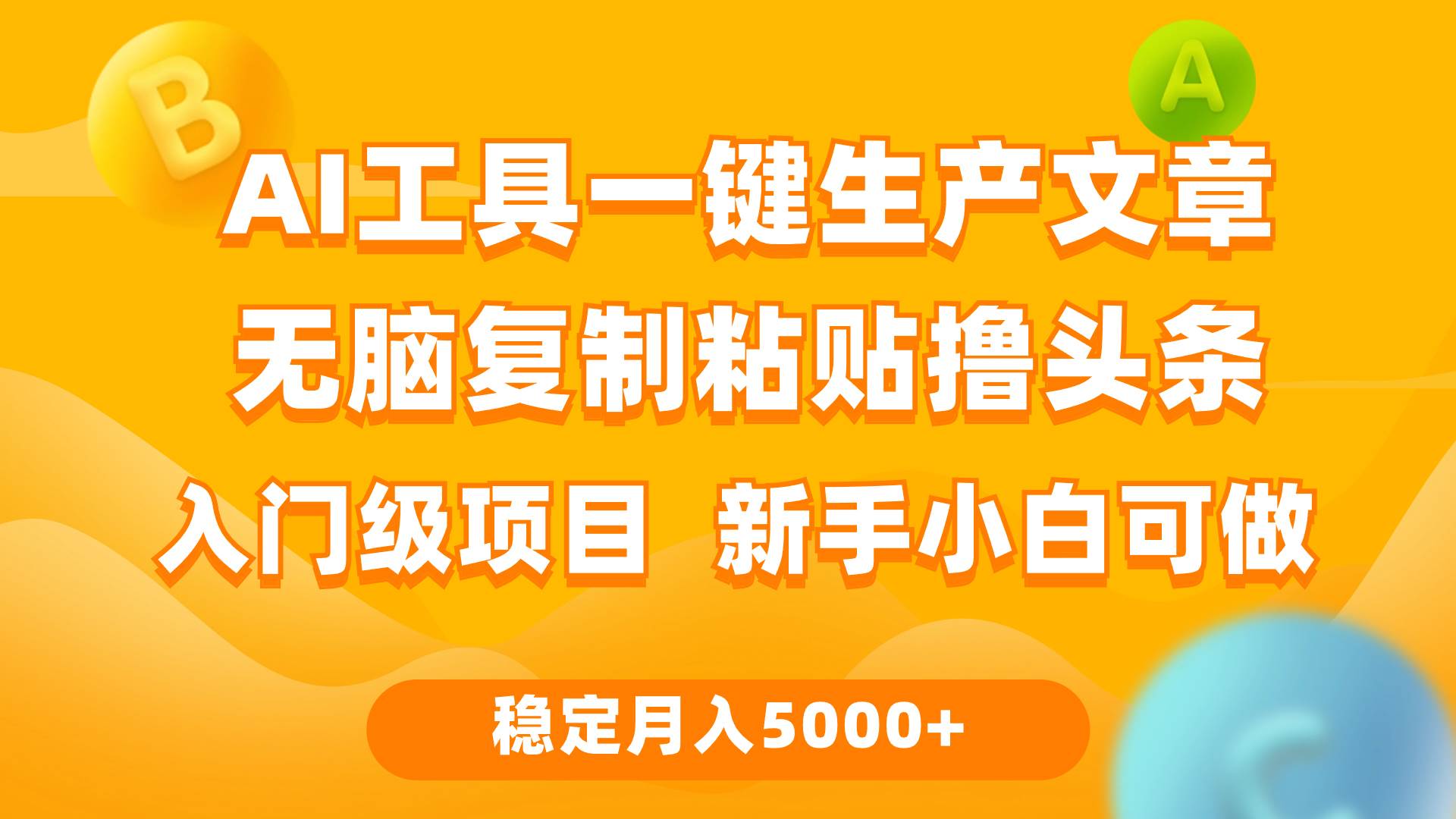 利用AI工具无脑复制粘贴撸头条收益 每天2小时 稳定月入5000+互联网入门…-六道网创