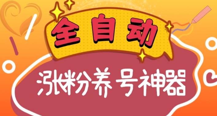 全自动快手抖音涨粉养号神器，多种推广方法挑战日入四位数（软件下载及使用+起号养号+直播间搭建）-六道网创