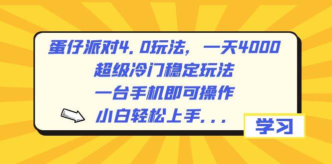 蛋仔派对4.0玩法，一天4000+，超级冷门稳定玩法，一台手机即可操作，小白轻松上手，保姆级教学-六道网创