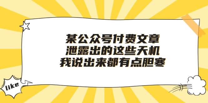 某付费文章《泄露出的这些天机，我说出来都有点胆寒》-六道网创