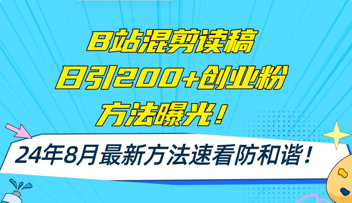 B站混剪读稿日引200+创业粉方法4.0曝光，24年8月最新方法Ai一键操作 速…-六道网创