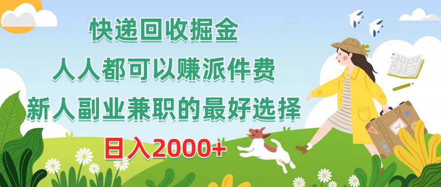 快递回收掘金，人人都可以赚派件费，新人副业兼职的最好选择，日入2000+-六道网创