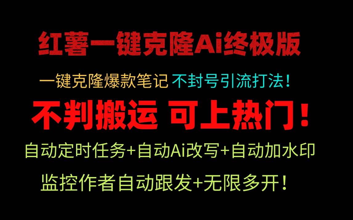 小红薯一键克隆Ai终极版！独家自热流爆款引流，可矩阵不封号玩法！-六道网创