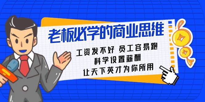 老板必学课：工资 发不好  员工 容易跑，科学设置薪酬 让天下英才为你所用-六道网创