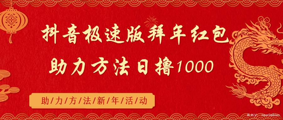 抖音极速版拜年红包助力方法日撸1000+-六道网创