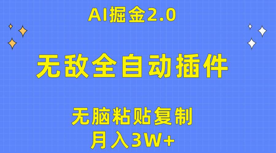 无敌全自动插件！AI掘金2.0，无脑粘贴复制矩阵操作，月入3W+-六道网创