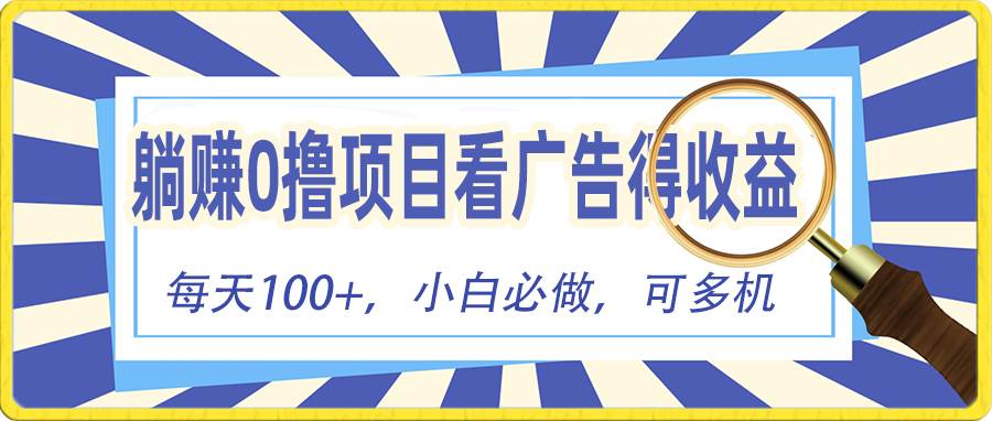 躺赚零撸项目，看广告赚红包，零门槛提现，秒到账，单机每日100+-六道网创