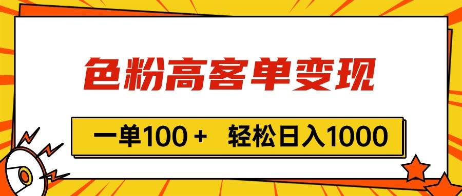 色粉高客单变现，一单100＋ 轻松日入1000,vx加到频繁-六道网创