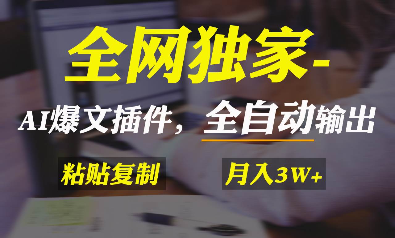 全网独家！AI掘金2.0，通过一个插件全自动输出爆文，粘贴复制矩阵操作，…-六道网创