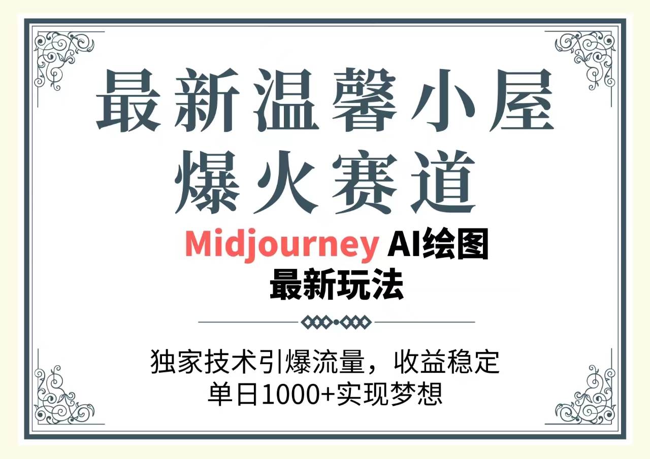 最新温馨小屋爆火赛道，独家技术引爆流量，收益稳定，单日1000+实现梦…-六道网创