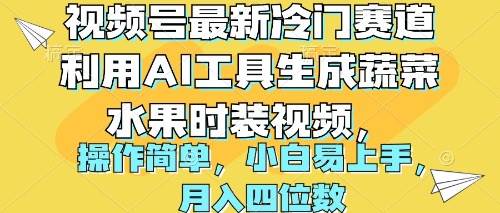 视频号最新冷门赛道利用AI工具生成蔬菜水果时装视频 操作简单月入四位数-六道网创