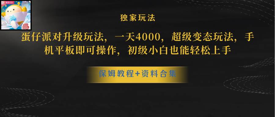 蛋仔派对更新暴力玩法，一天5000，野路子，手机平板即可操作，简单轻松…-六道网创