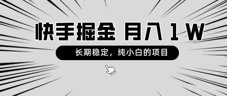 快手项目，长期稳定，月入1W，纯小白都可以干的项目-六道网创