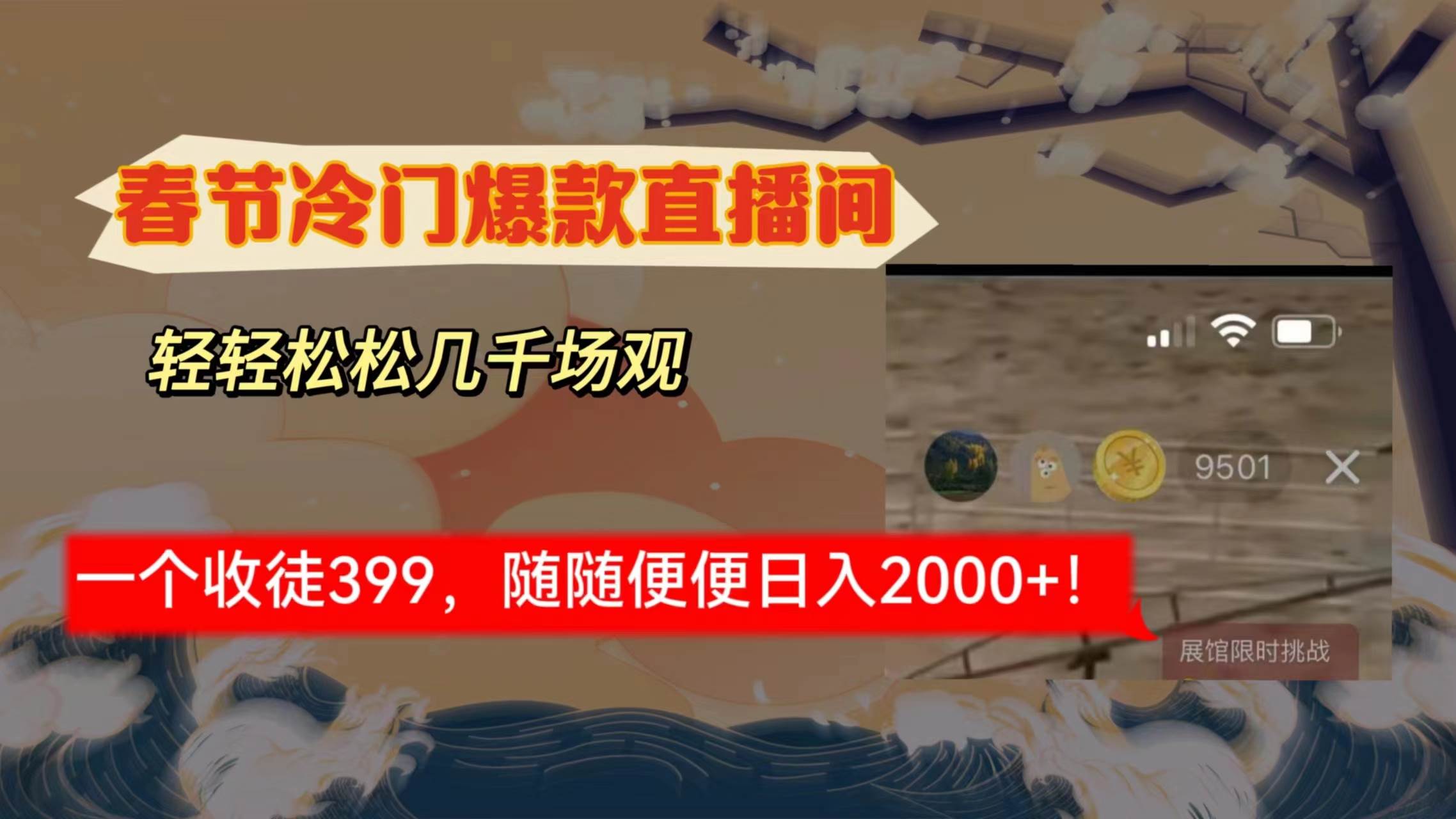 春节冷门直播间解放shuang’s打造，场观随便几千人在线，收一个徒399，轻…-六道网创