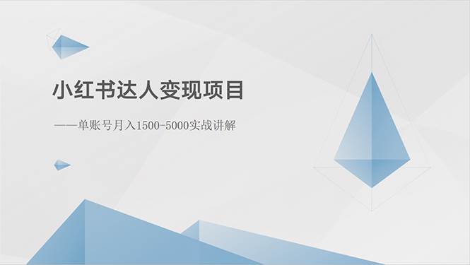 小红书达人变现项目：单账号月入1500-3000实战讲解-六道网创