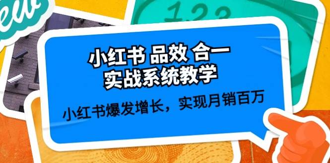 小红书 品效 合一实战系统教学：小红书爆发增长，实现月销百万 (59节)-六道网创