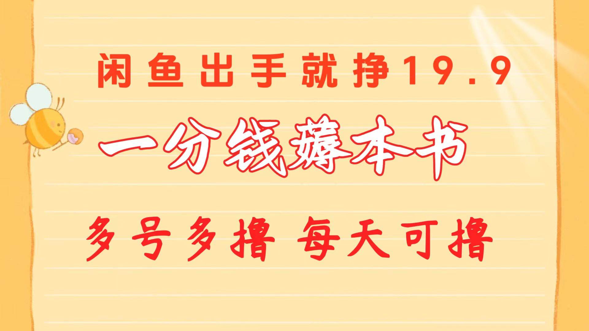 一分钱薅本书 闲鱼出售9.9-19.9不等 多号多撸  新手小白轻松上手-六道网创