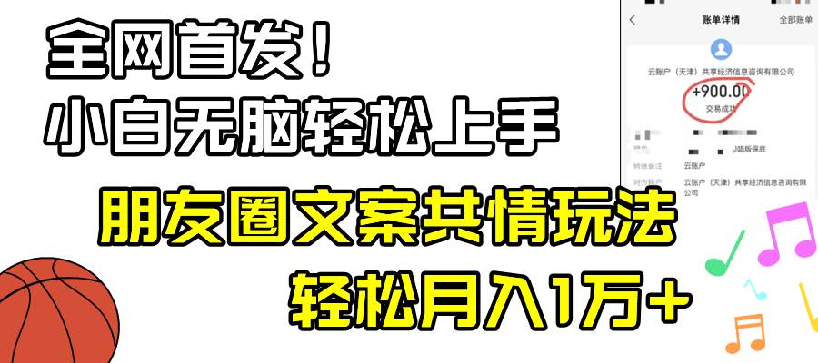 小白轻松无脑上手，朋友圈共情文案玩法，月入1W+-六道网创