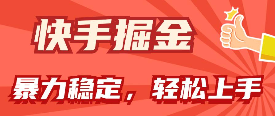 快手掘金双玩法，暴力+稳定持续收益，小白也能日入1000+-六道网创