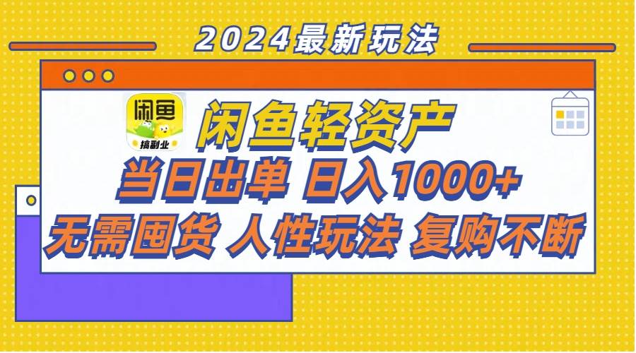 闲鱼轻资产  当日出单 日入1000+ 无需囤货人性玩法复购不断-六道网创