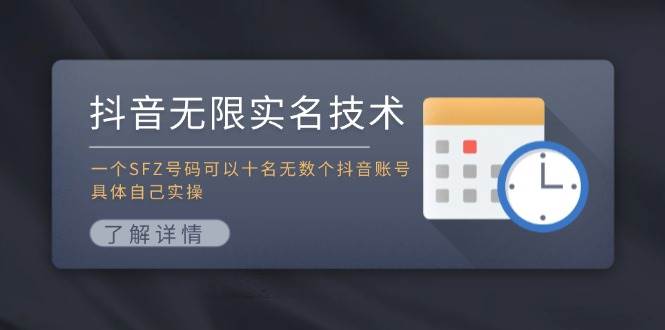 抖音无限实名技术：一个SFZ号码可以十名无数个抖音账号，具体自己实操-六道网创