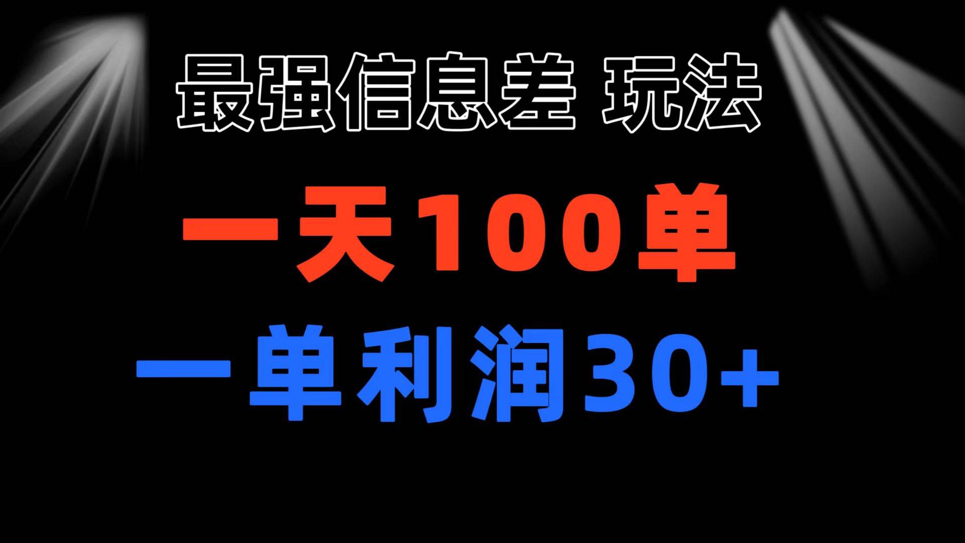 最强信息差玩法 小众而刚需赛道 一单利润30+ 日出百单 做就100%挣钱-六道网创