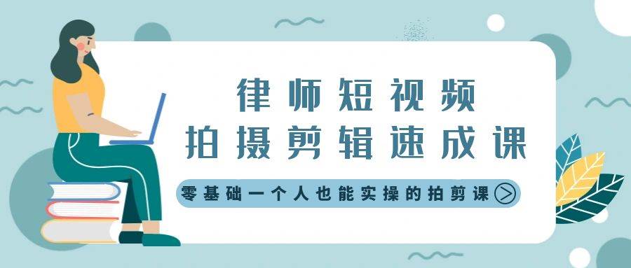 律师短视频拍摄剪辑速成课，零基础一个人也能实操的拍剪课-无水印-六道网创