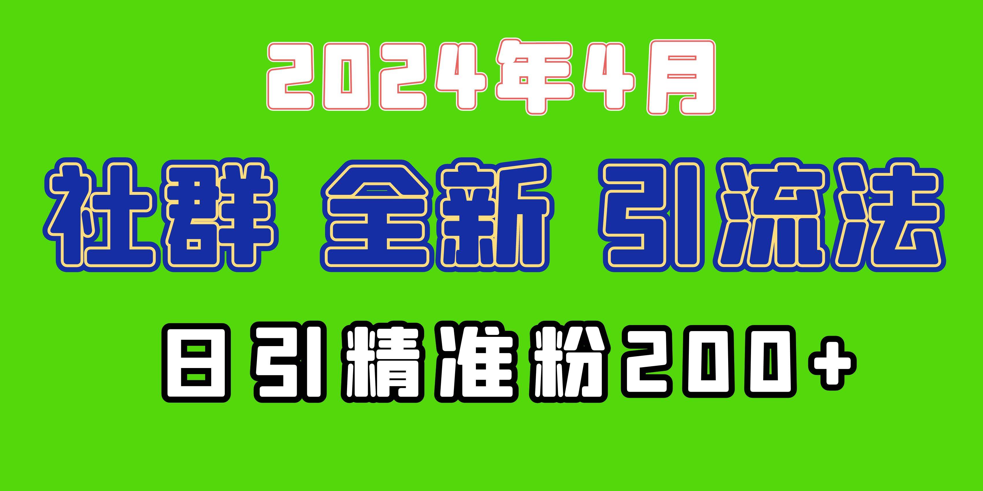 2024年全新社群引流法，加爆微信玩法，日引精准创业粉兼职粉200+，自己…-六道网创