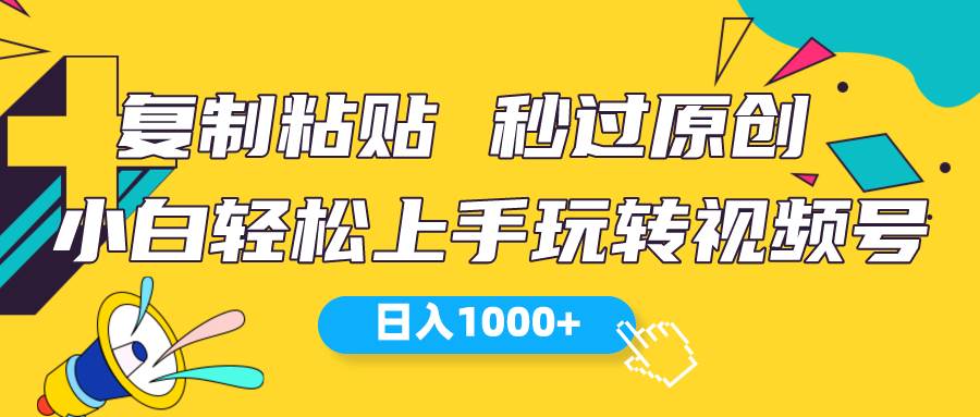 视频号新玩法 小白可上手 日入1000+-六道网创