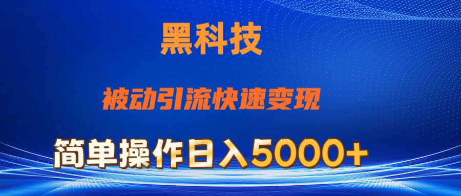 抖音黑科技，被动引流，快速变现，小白也能日入5000+最新玩法-六道网创