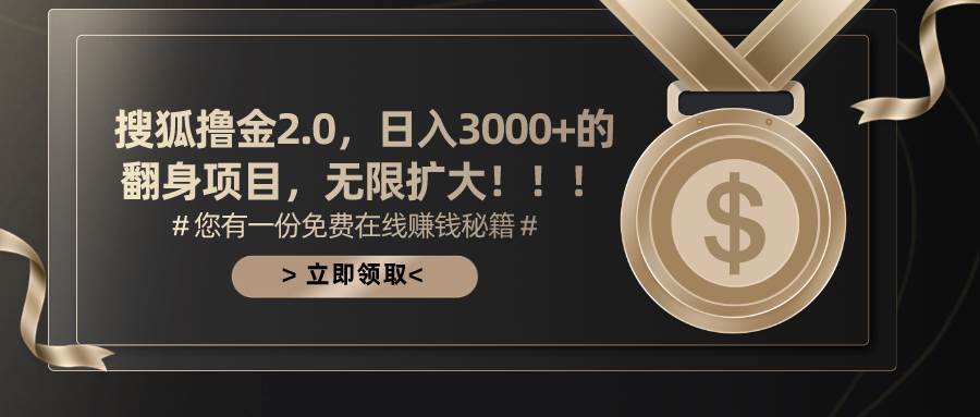 搜狐撸金2.0日入3000+，可无限扩大的翻身项目-六道网创