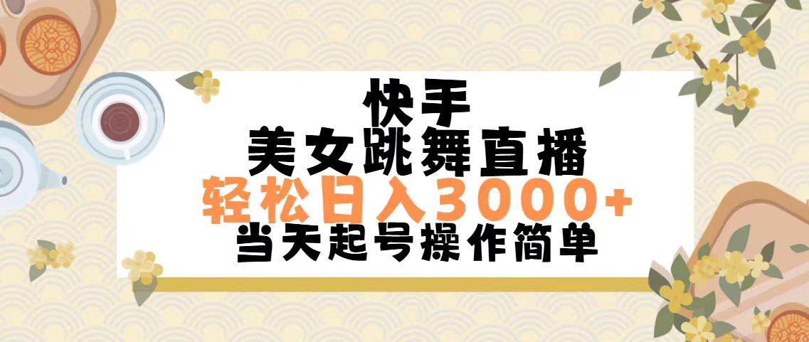 快手美女跳舞直播，轻松日入3000+简单无脑-六道网创