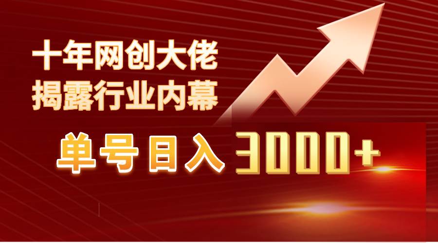 单号日入3000+，工作室内部无脑美女视频玩法，100%过原创-六道网创