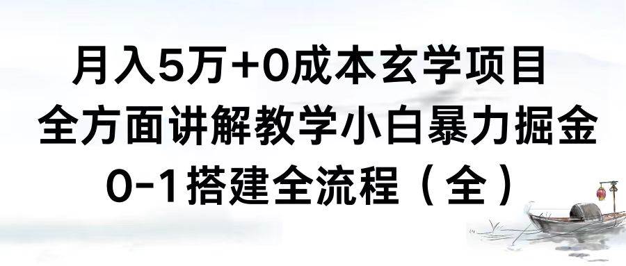 月入5万+0成本玄学项目，全方面讲解教学，0-1搭建全流程（全）小白暴力掘金-六道网创