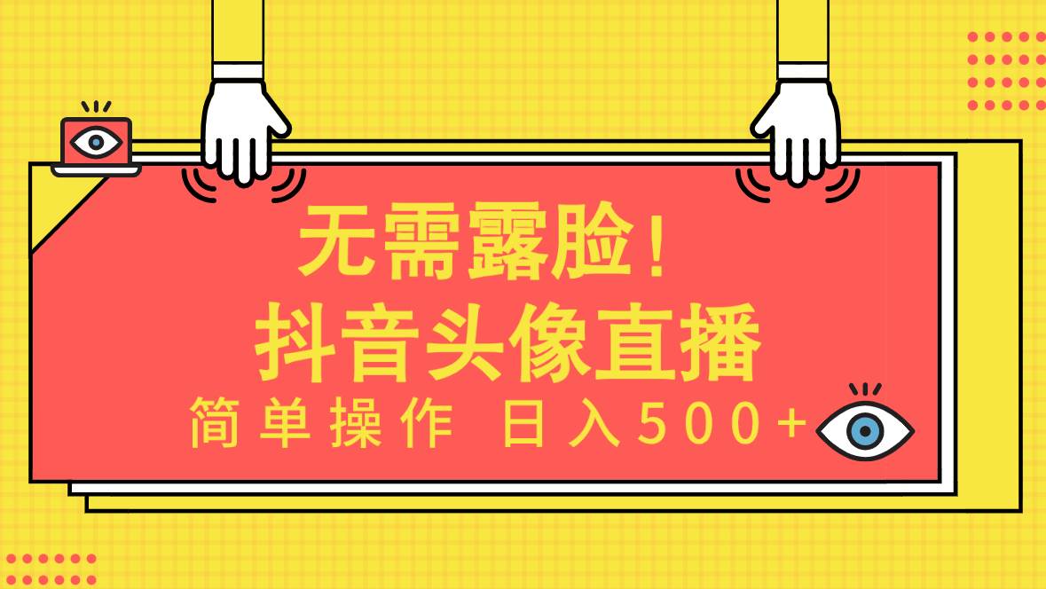 无需露脸！Ai头像直播项目，简单操作日入500+！-六道网创