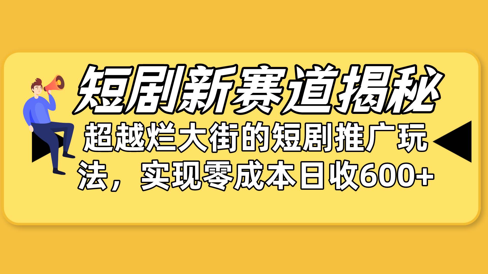 短剧新赛道揭秘：如何弯道超车，超越烂大街的短剧推广玩法，实现零成本…-六道网创