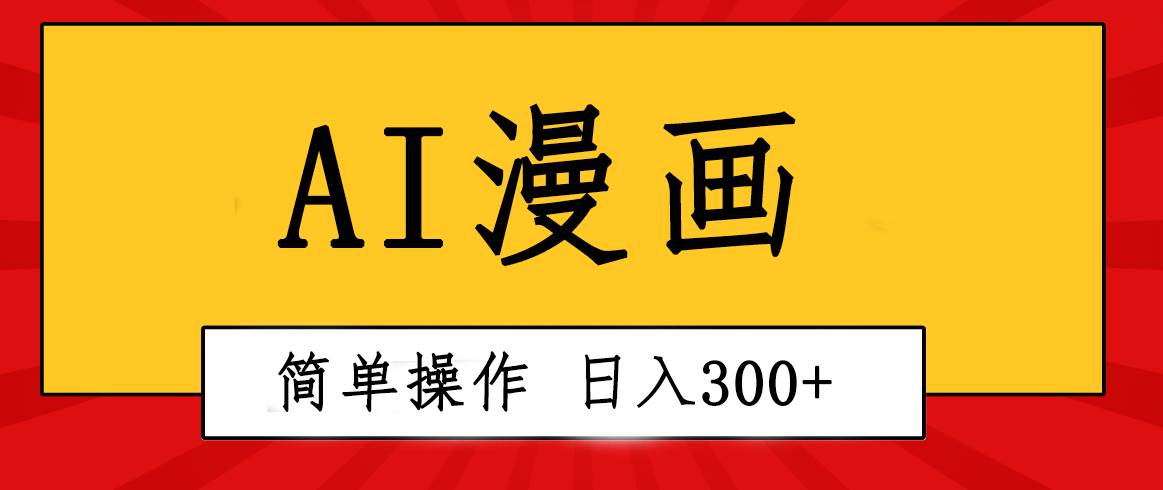 创意无限！AI一键生成漫画视频，每天轻松收入300+，粘贴复制简单操作！-六道网创