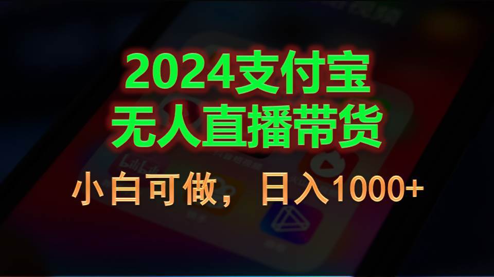 2024支付宝无人直播带货，小白可做，日入1000+-六道网创