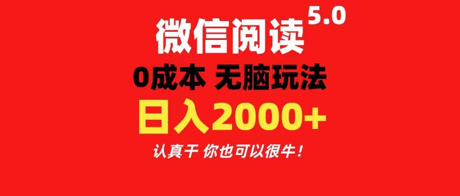 微信阅读5.0玩法！！0成本掘金 无任何门槛 有手就行！一天可赚200+-六道网创