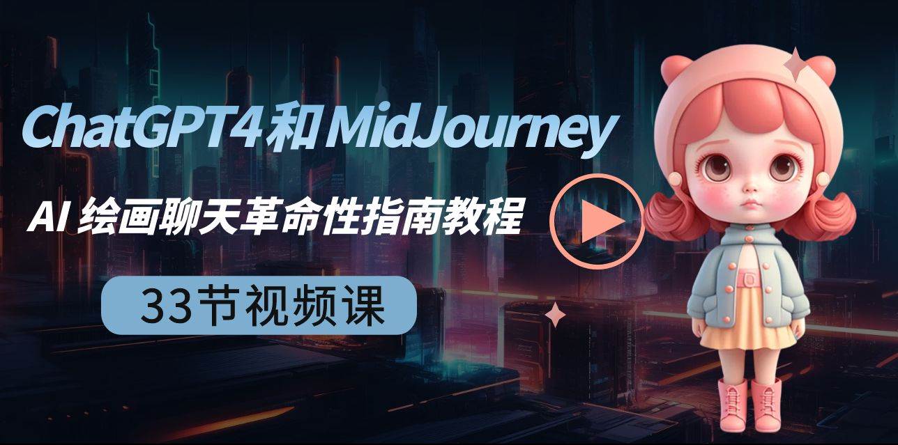 ChatGPT4 和 MidJourney AI 绘画聊天革命性指南教程-33节视频课-中英字幕-六道网创