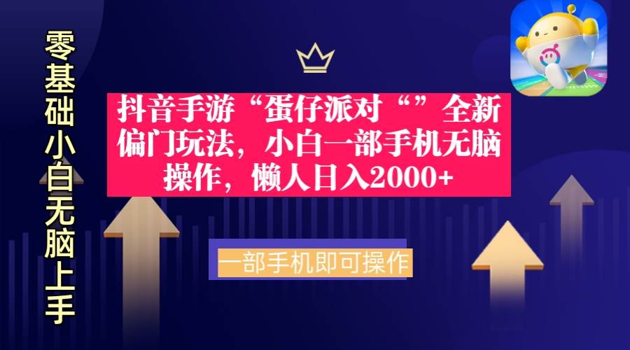 抖音手游“蛋仔派对“”全新偏门玩法，小白一部手机无脑操作 懒人日入2000+-六道网创