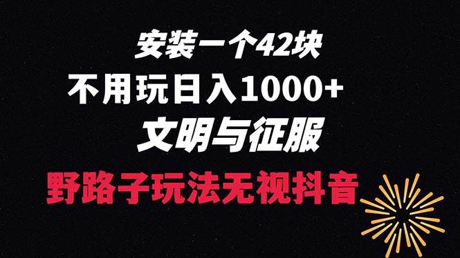 下载一单42 野路子玩法 不用播放量  日入1000+抖音游戏升级玩法 文明与征服-六道网创