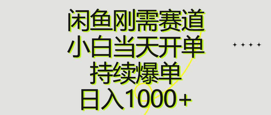 闲鱼刚需赛道，小白当天开单，持续爆单，日入1000+-六道网创