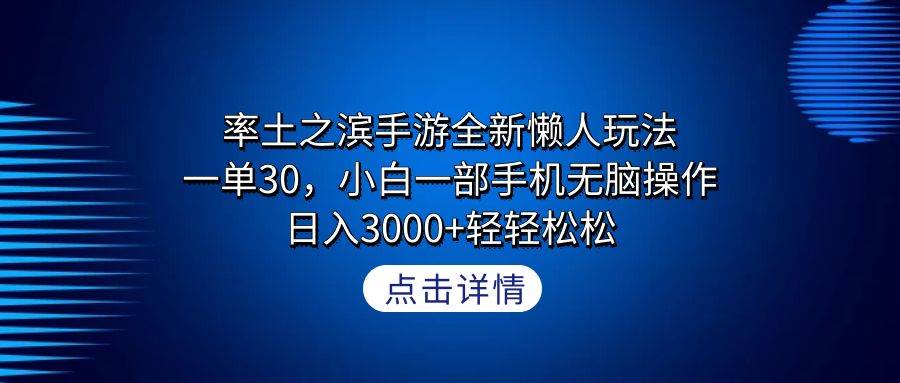 率土之滨手游全新懒人玩法，一单30，小白一部手机无脑操作，日入3000+轻…-六道网创