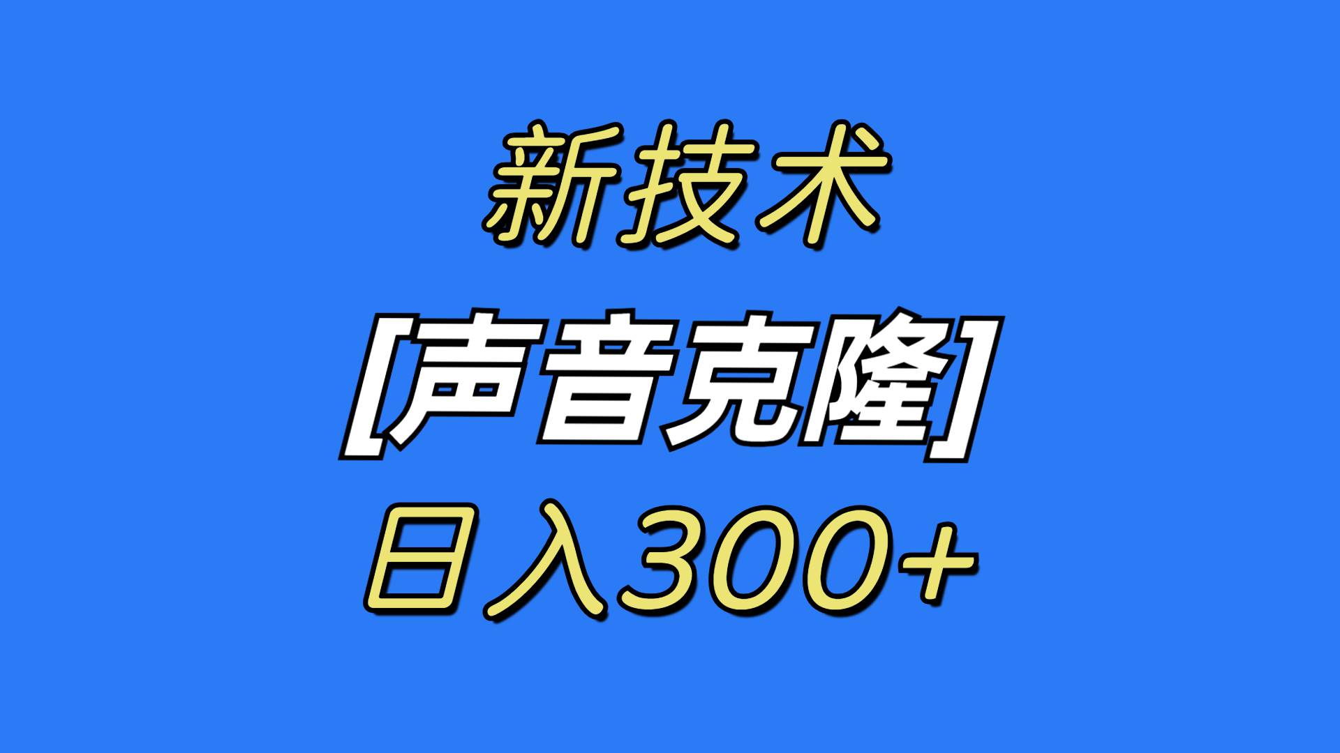 最新声音克隆技术，可自用，可变现，日入300+-六道网创