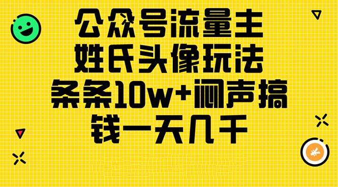 公众号流量主，姓氏头像玩法，条条10w+闷声搞钱一天几千，详细教程-六道网创