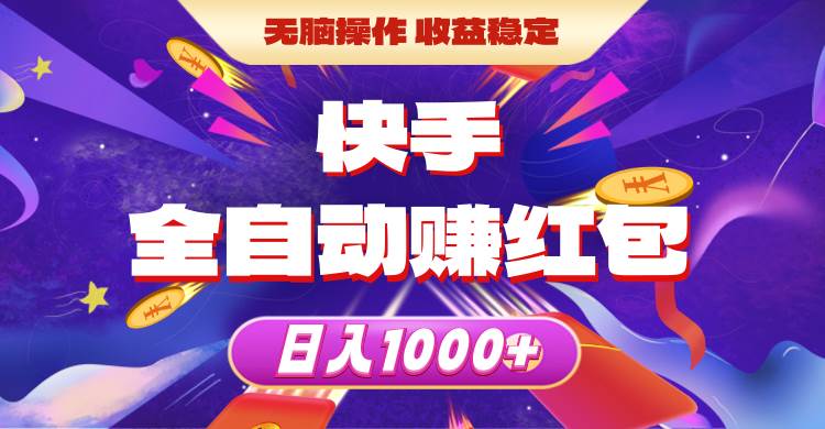 快手全自动赚红包，无脑操作，收益稳定，日入1000+-六道网创