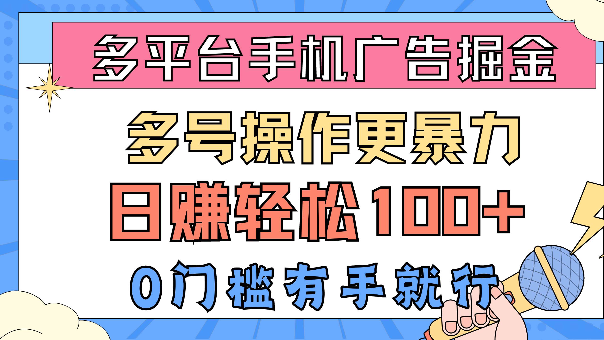 多平台手机广告掘， 多号操作更暴力，日赚轻松100+，0门槛有手就行-六道网创