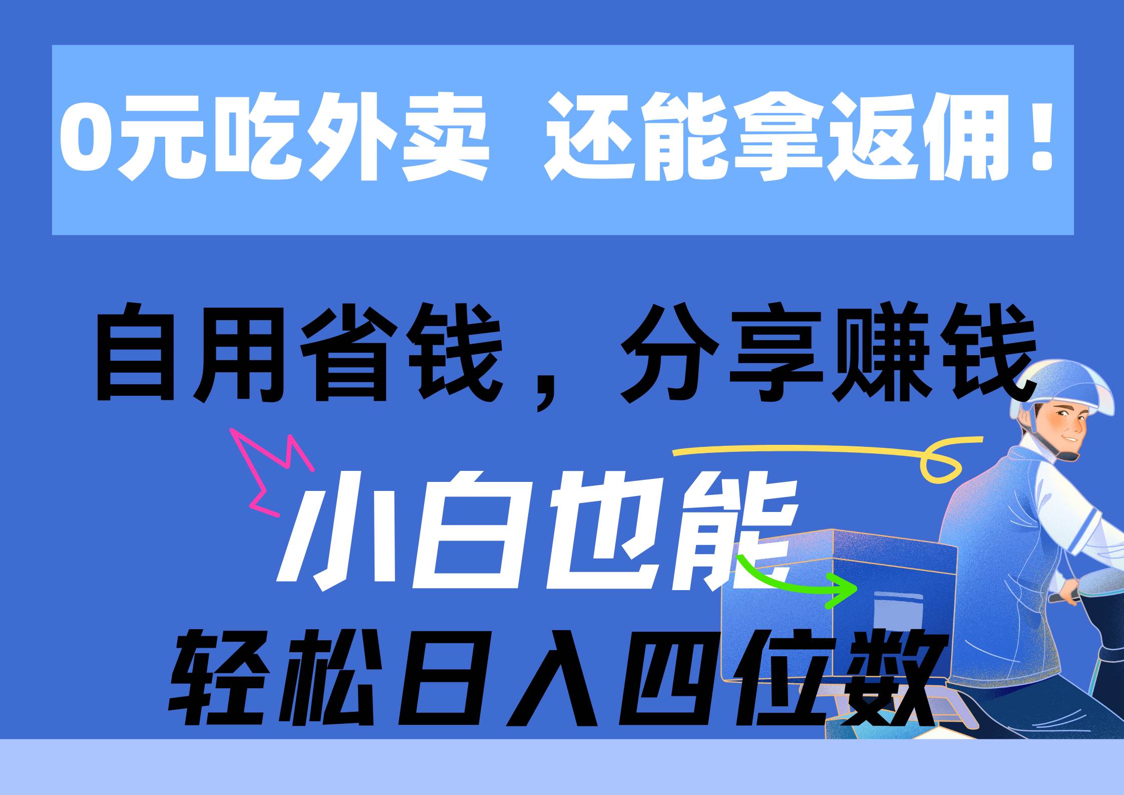 0元吃外卖， 还拿高返佣！自用省钱，分享赚钱，小白也能轻松日入四位数-六道网创