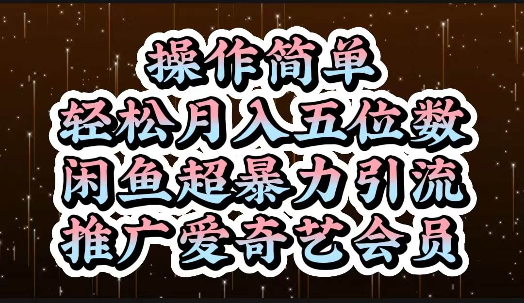 操作简单，轻松月入5位数，闲鱼超暴力引流推广爱奇艺会员-六道网创